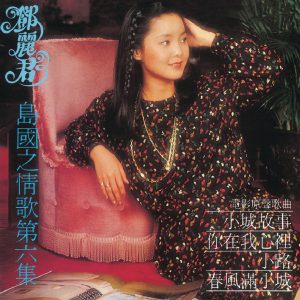 邓丽君 – 岛国之情歌第六集 小城故事(00602438588428)【24bit／96.0kHz】台湾区-OppsUnote音乐广场