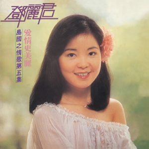 邓丽君 – 岛国之情歌第五集 爱情更美丽(00602438634972)【24bit／96.0kHz】台湾区-OppsUnote音乐广场
