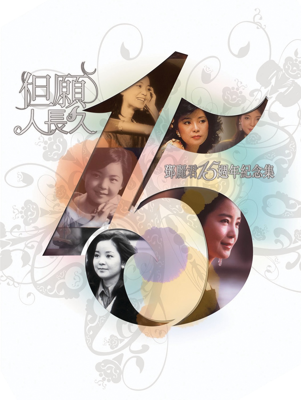 邓丽君 – 邓丽君15周年但愿人长久(00602488992374)【16bit／44.1kHz】台湾区-OppsUnote音乐广场