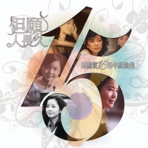 邓丽君 – 邓丽君15周年纪念集但愿人长久(00602488883672)【16bit／44.1kHz】台湾区-OppsUnote音乐广场