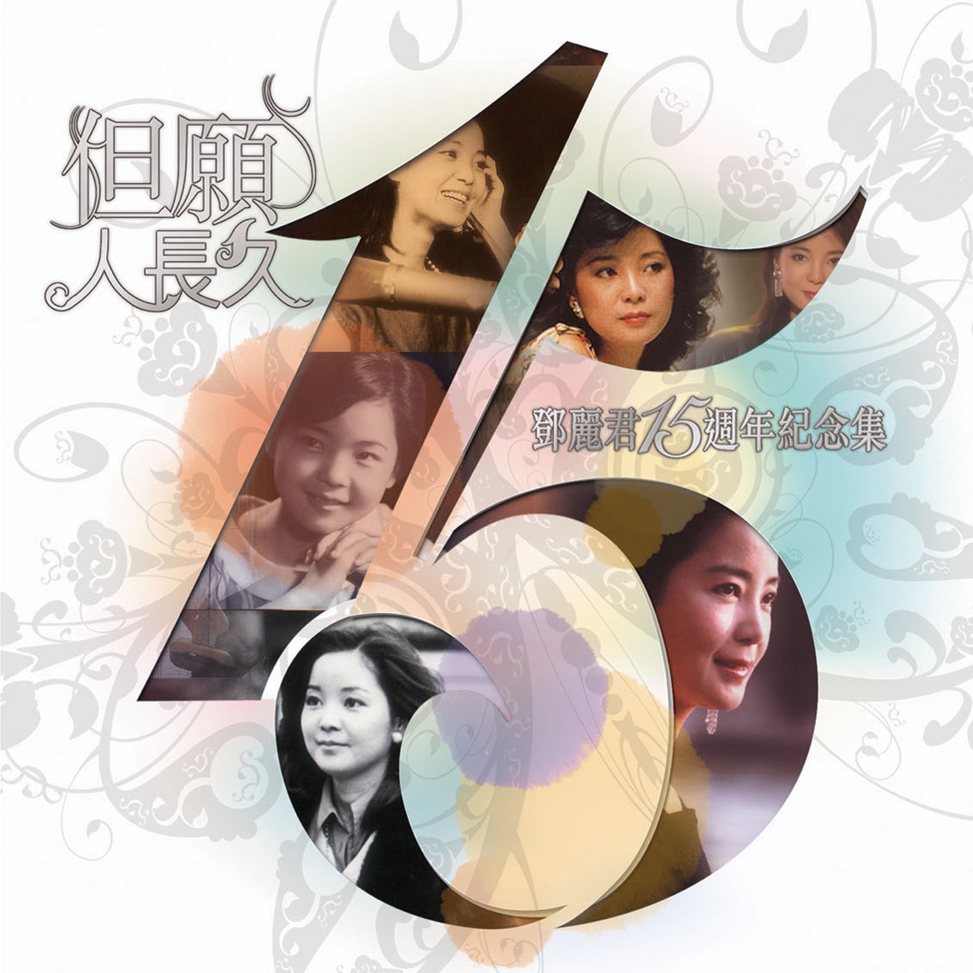 邓丽君 – 邓丽君15周年纪念集但愿人长久(00602488883672)【16bit／44.1kHz】台湾区-OppsUnote音乐广场