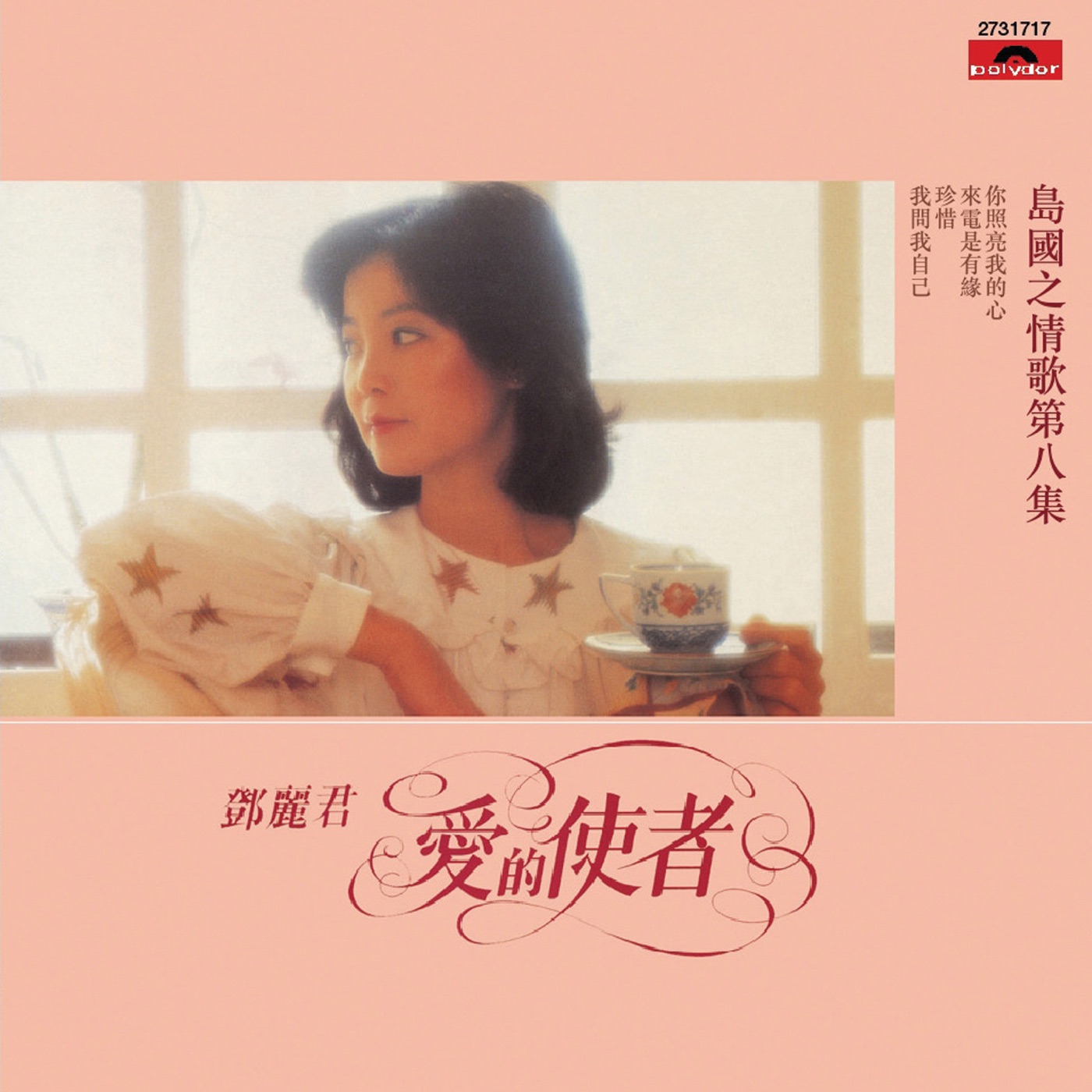 邓丽君 – 复黑王： 岛国之情歌 第八集 – 爱的使者(00602527317175)【16bit／44.1kHz】台湾区-OppsUnote音乐广场