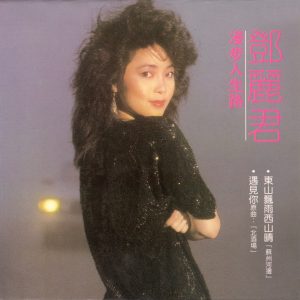 邓丽君 – 漫步人生路(00602438635009)【24bit／96.0kHz】台湾区-OppsUnote音乐广场