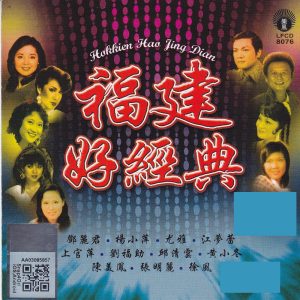 邓丽君 – 福建好经典(9556773036582)【16bit／44.1kHz】台湾区-OppsUnote音乐广场