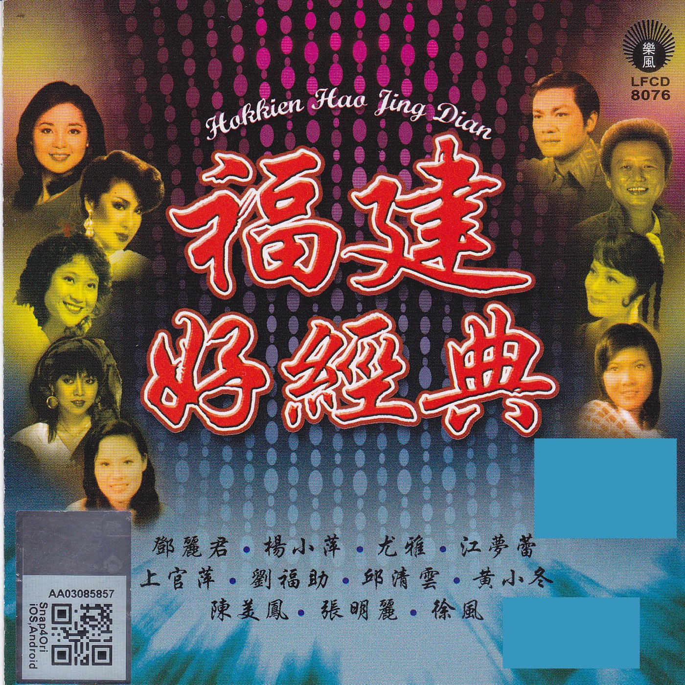 邓丽君 – 福建好经典(9556773036582)【16bit／44.1kHz】台湾区-OppsUnote音乐广场