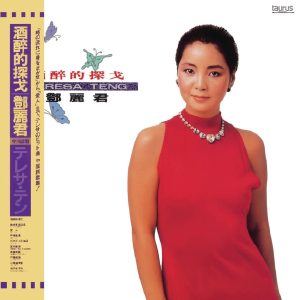 邓丽君 – 酒醉的探戈(00602438635016)【24bit／96.0kHz】台湾区-OppsUnote音乐广场