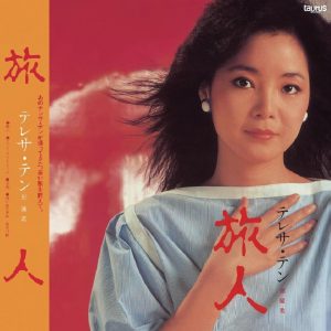 邓丽君 – 旅人(00602438634996)【24bit／96.0kHz】日本区-OppsUnote音乐广场