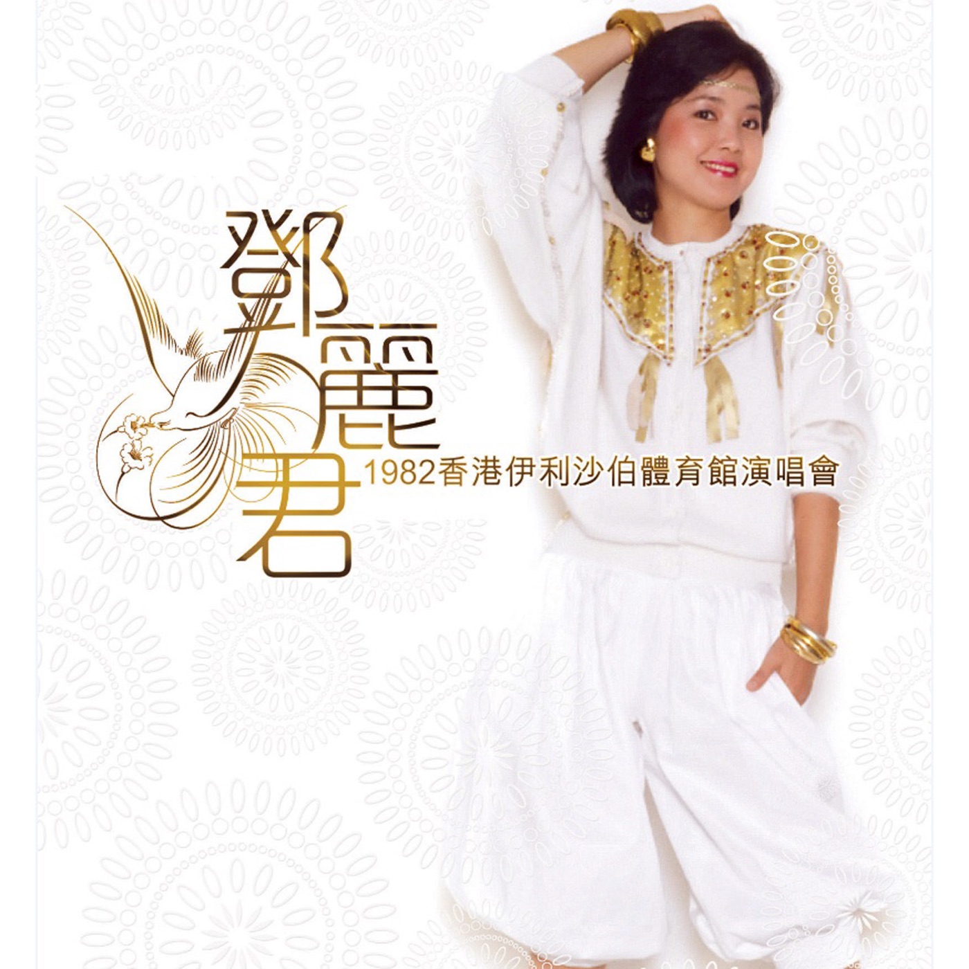 邓丽君 – 邓丽君1982香港伊利沙伯体育馆演唱会(00602488988568)【16bit／44.1kHz】台湾区-OppsUnote音乐广场