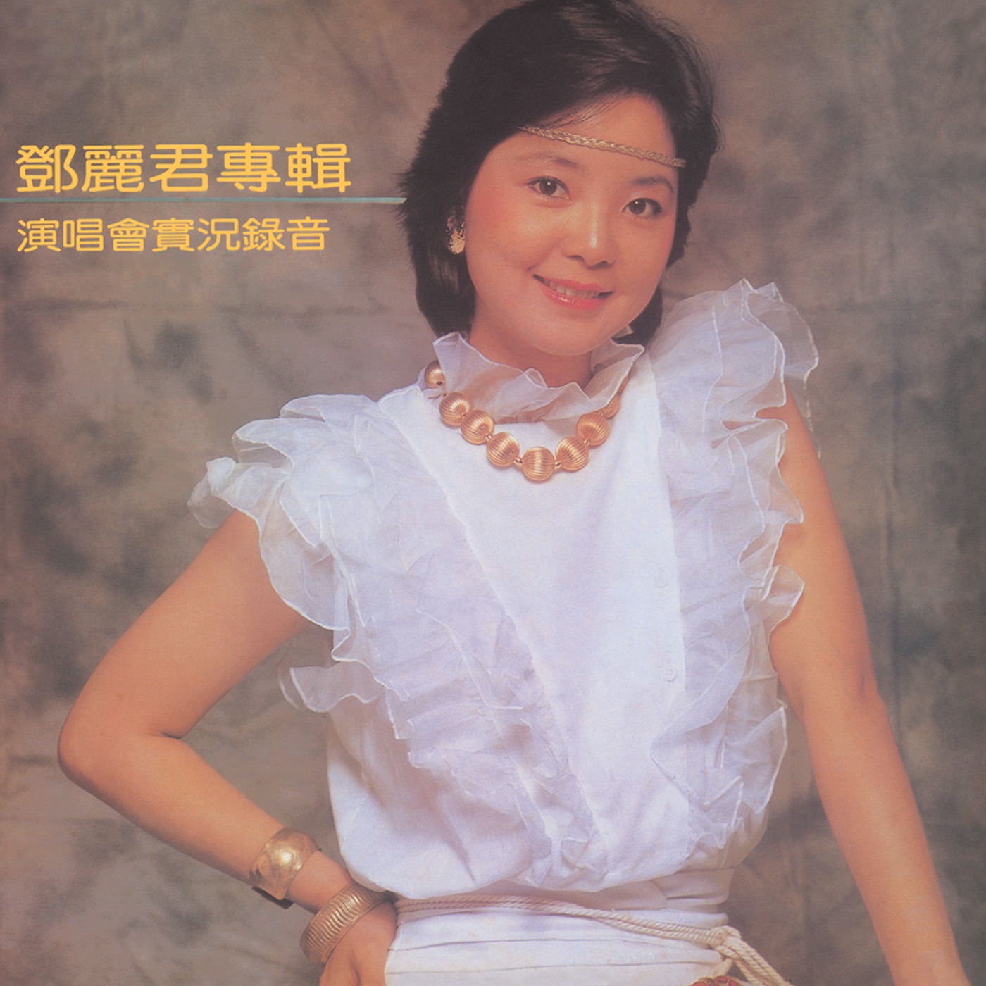 邓丽君 – 复黑王 邓丽君专辑 演唱会实况录音(00602488982405)【16bit／44.1kHz】台湾区-OppsUnote音乐广场