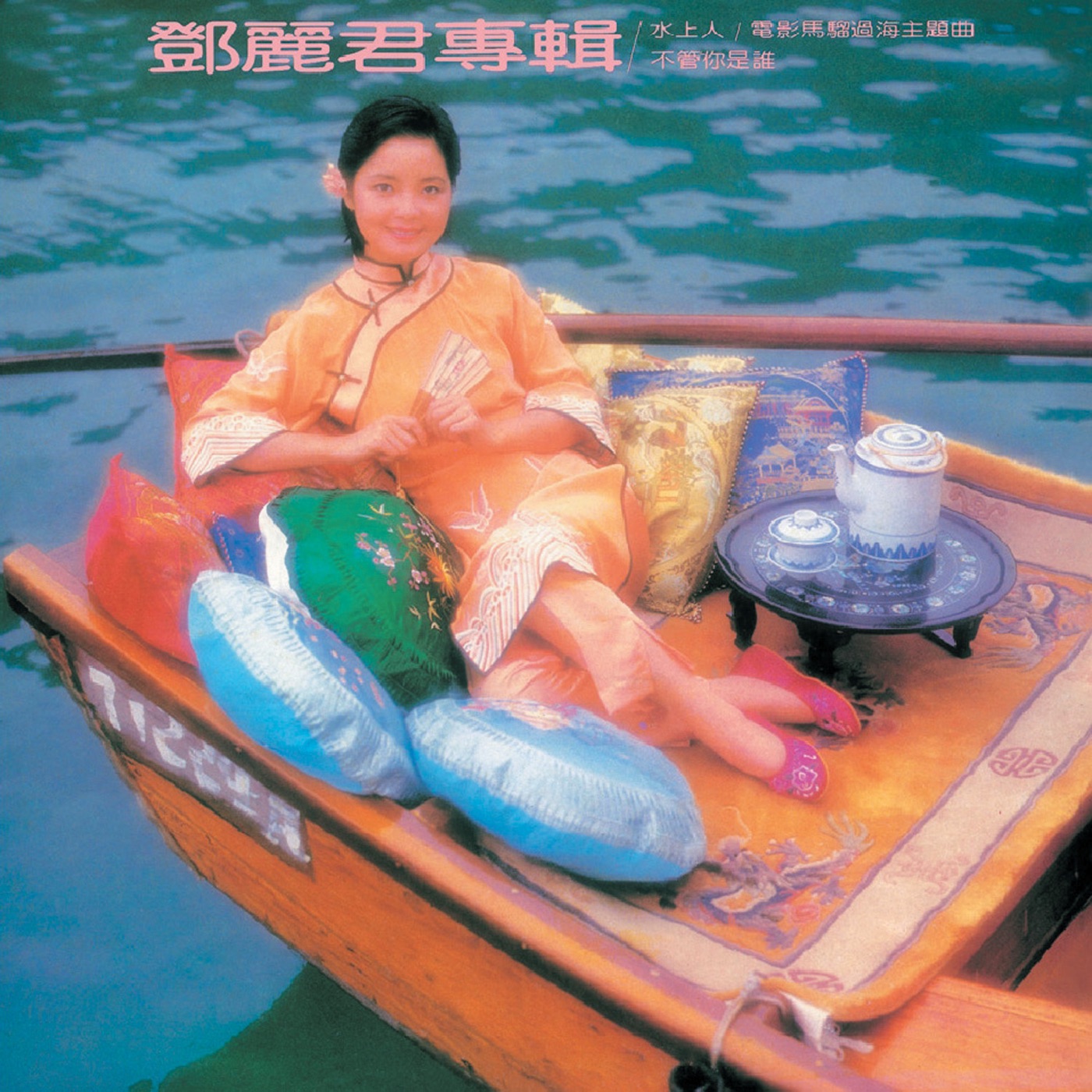邓丽君 – 复黑王： 水上人(00602488982382)【16bit／44.1kHz】台湾区-OppsUnote音乐广场
