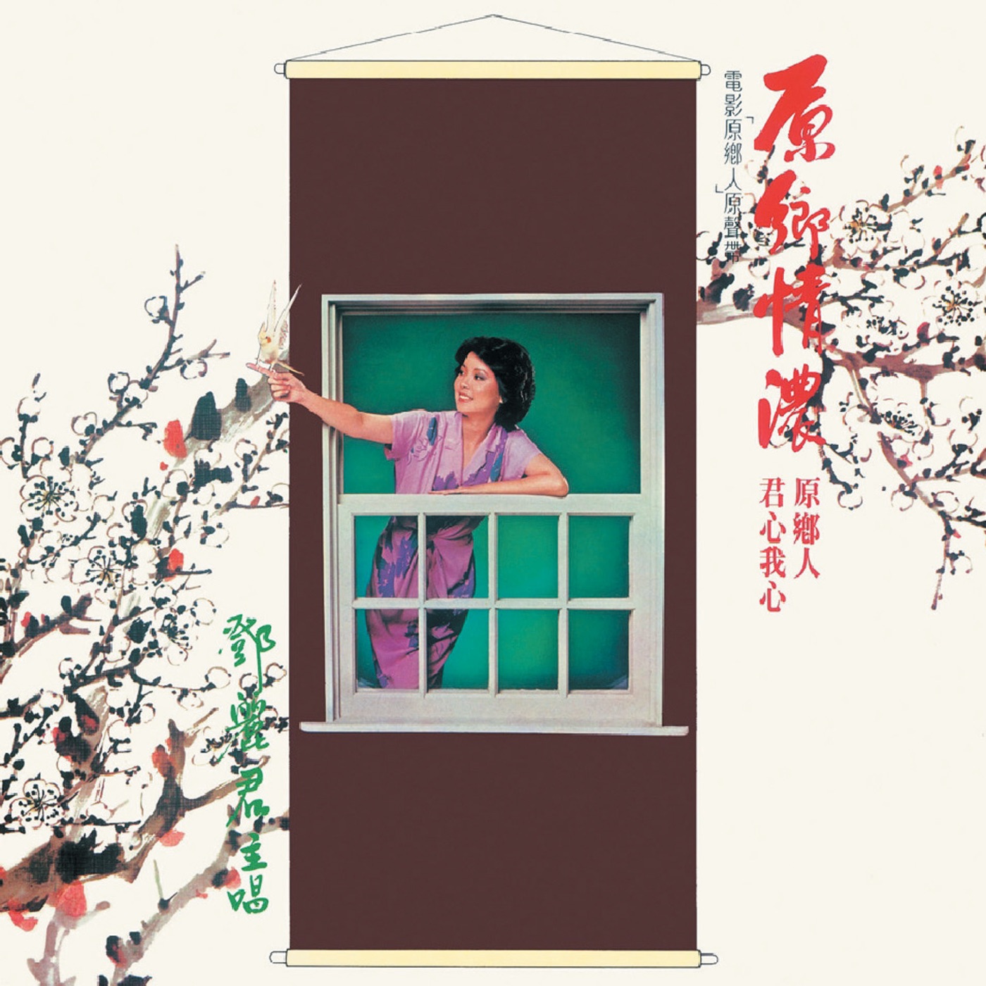 邓丽君 – 复黑王： 原乡情浓(00602488982368)【16bit／44.1kHz】台湾区-OppsUnote音乐广场