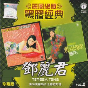 邓丽君 – 丽风绝版黑胶经典, Vol. 2： 少年爱姑娘／第一次见到你(9556773037473)【16bit／44.1kHz】台湾区-OppsUnote音乐广场
