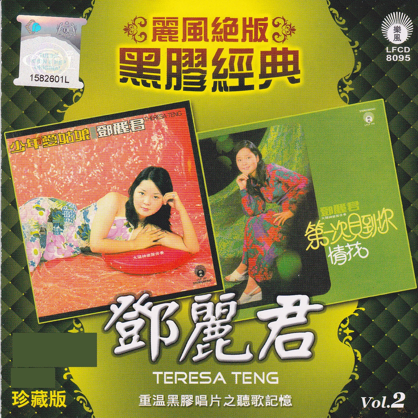 邓丽君 – 丽风绝版黑胶经典, Vol. 2： 少年爱姑娘／第一次见到你(9556773037473)【16bit／44.1kHz】台湾区-OppsUnote音乐广场