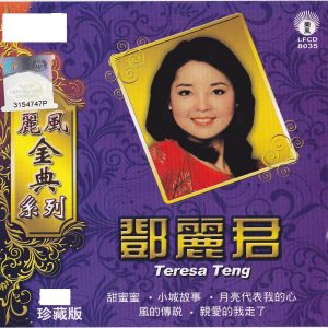 邓丽君 – 丽风金典系列1： 邓丽君(9556773035295)【16bit／44.1kHz】台湾区-OppsUnote音乐广场