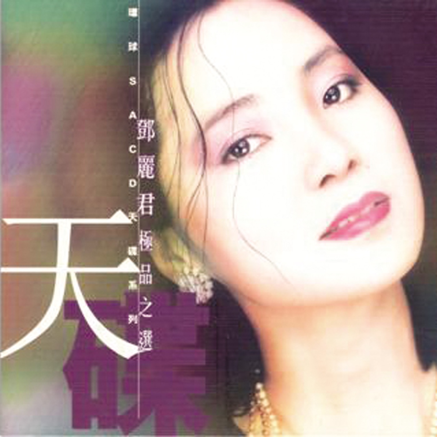 邓丽君 – 环球天碟系列： 邓丽君极品之选(00044001845420)【16bit／44.1kHz】台湾区-OppsUnote音乐广场