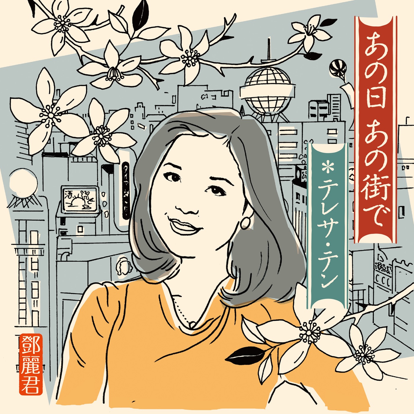 邓丽君 – あの日 あの街で(00600406642332)【16bit／44.1kHz】日本区-OppsUnote音乐广场