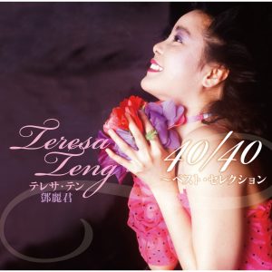 邓丽君 – テレサ・テン 40／40 ~ベスト・セレクション(00600406589941)【16bit／44.1kHz】日本区-OppsUnote音乐广场