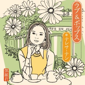 邓丽君 – ラブ & ポップス(00600406642714)【16bit／44.1kHz】日本区-OppsUnote音乐广场