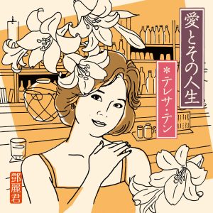 邓丽君 – 爱とその人生(00600406642325)【16bit／44.1kHz】日本区-OppsUnote音乐广场