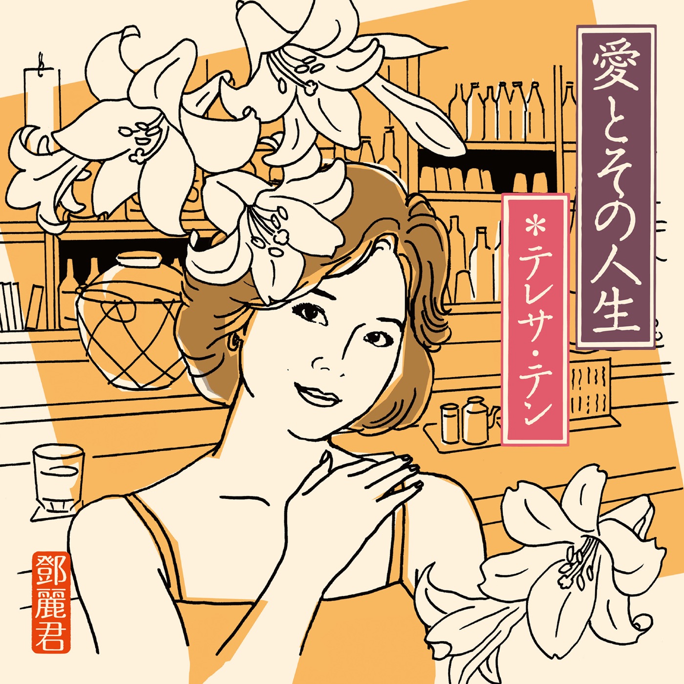 邓丽君 – 爱とその人生(00600406642325)【16bit／44.1kHz】日本区-OppsUnote音乐广场