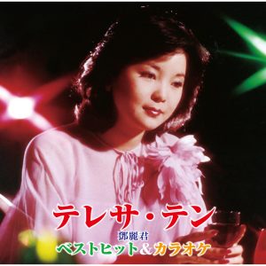 邓丽君 – ベストヒット&カラオケ(00602557325652)【16bit／44.1kHz】日本区-OppsUnote音乐广场