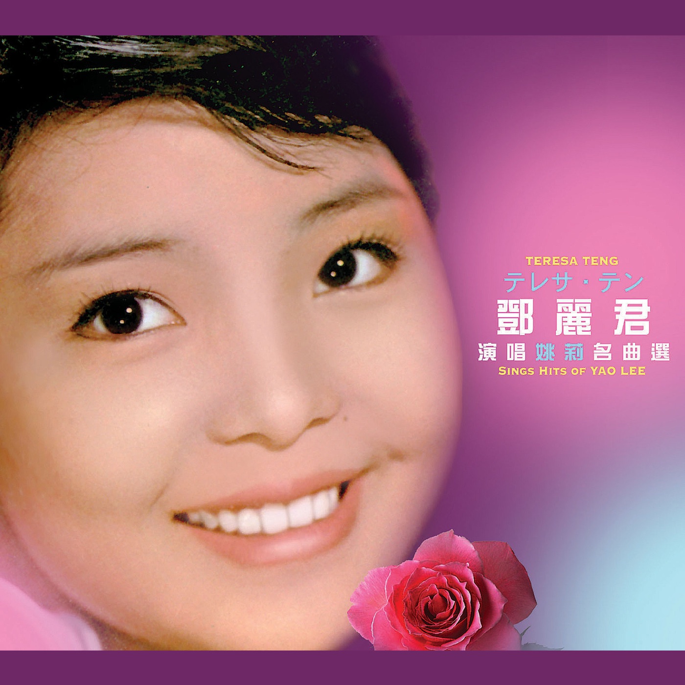邓丽君 – 邓丽君演唱姚莉名曲选(4892775027117)【16bit／44.1kHz】台湾区-OppsUnote音乐广场