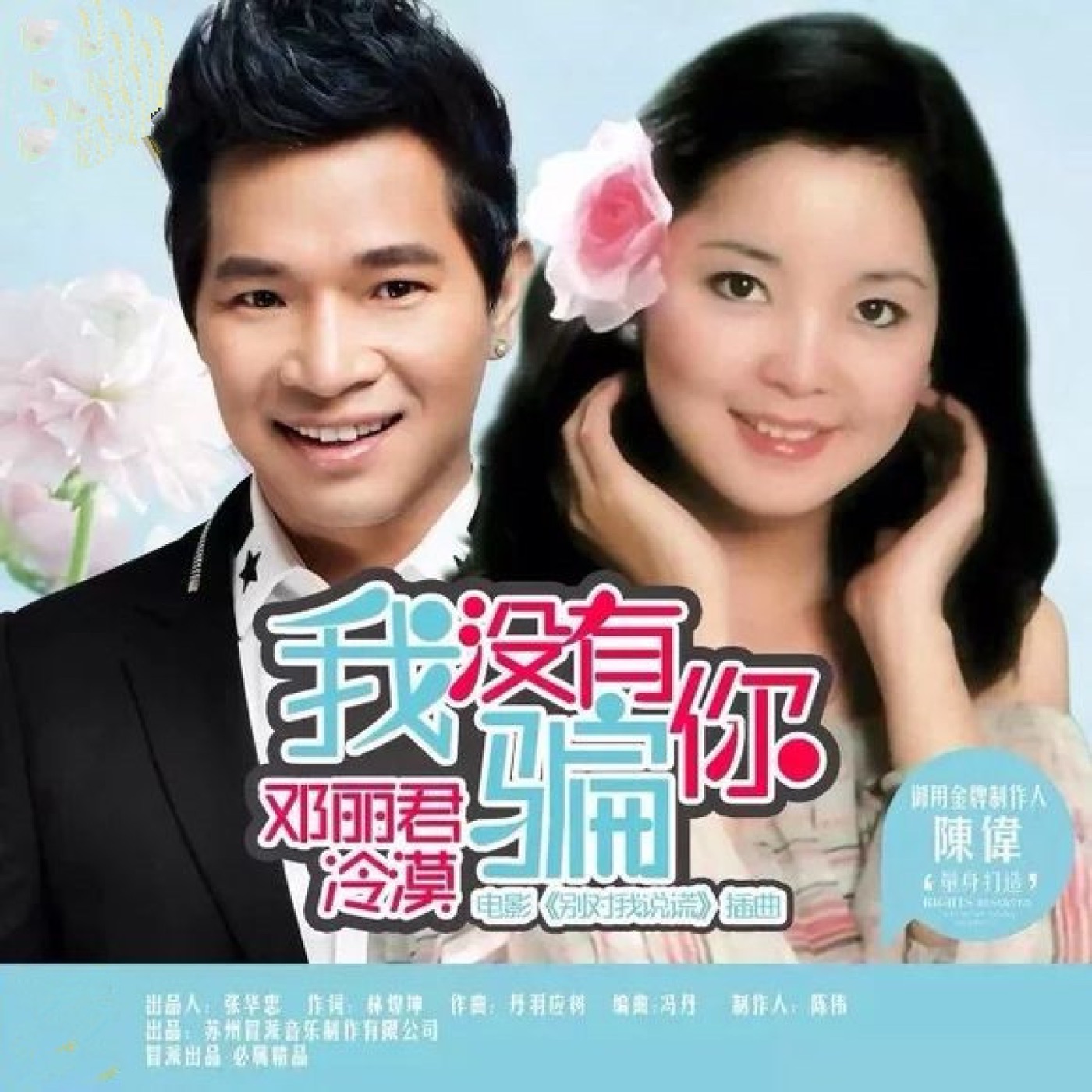 邓丽君 – 我没有骗你 – Single(6941808005764)【16bit／44.1kHz】台湾区-OppsUnote音乐广场