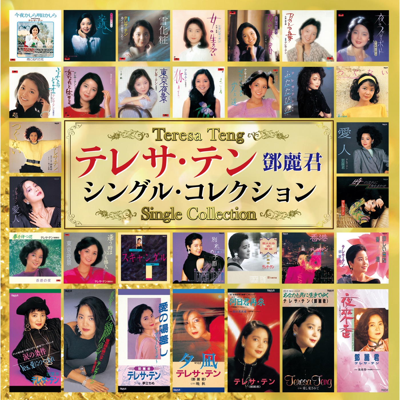 邓丽君 – テレサ・テン シングル・コレクション(00602557378443)【16bit／44.1kHz】日本区-OppsUnote音乐广场