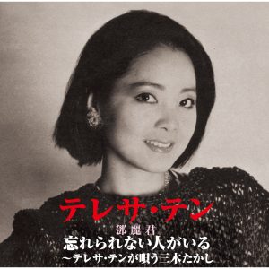 邓丽君 – 忘れられない人がいる~テレサ・テンが呗う三木たかし(00602557418040)【16bit／44.1kHz】日本区-OppsUnote音乐广场