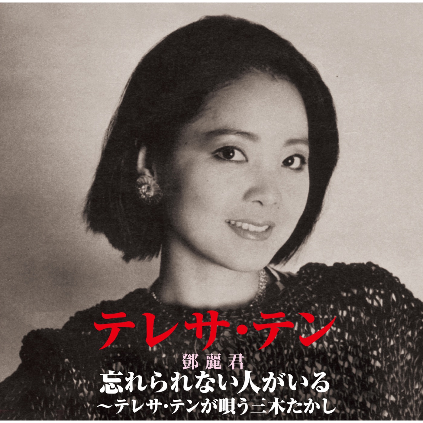 邓丽君 – 忘れられない人がいる~テレサ・テンが呗う三木たかし(00602557418040)【16bit／44.1kHz】日本区-OppsUnote音乐广场