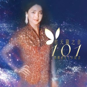 邓丽君 – 君天籁之音101 – 邓丽君65年纪念(00602567895930)【16bit／44.1kHz】台湾区-OppsUnote音乐广场