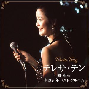 邓丽君 – テレサ・テン 生诞70年ベスト・アルバム(00602465633207)【16bit／44.1kHz】日本区-OppsUnote音乐广场