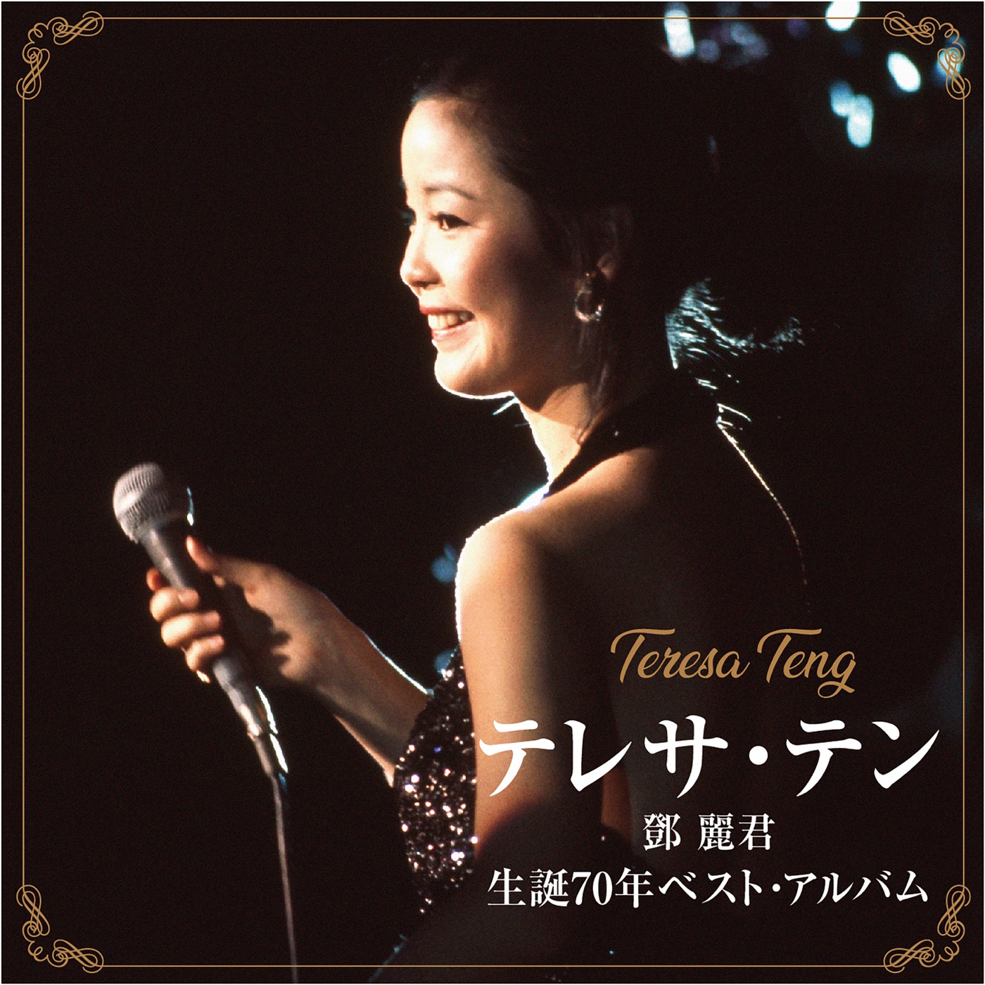 邓丽君 – テレサ・テン 生诞70年ベスト・アルバム(00602465633207)【16bit／44.1kHz】日本区-OppsUnote音乐广场