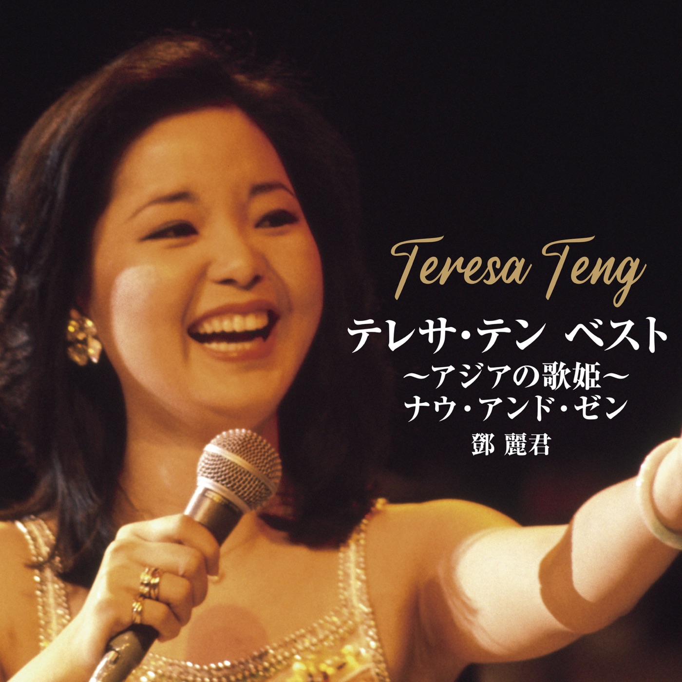 邓丽君 – テレサ・テン BEST～アジアの歌姫～ナウ・アンド・ゼン(00602478127465)【16bit／44.1kHz】日本区-OppsUnote音乐广场