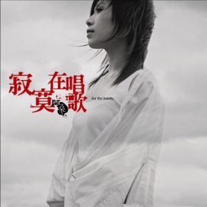 阿桑 – 寂寞在唱歌(4710736832184)【16bit／44.1kHz】台湾区-OppsUnote音乐广场