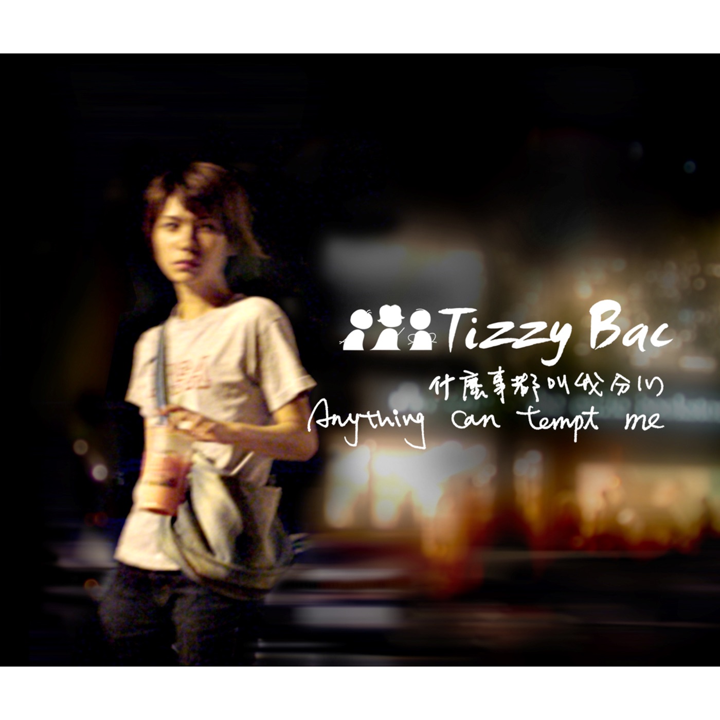 Tizzy Bac – 什么事都叫我分心Ⓔ(4712755920217)【16bit／44.1kHz】台湾区-OppsUnote音乐广场