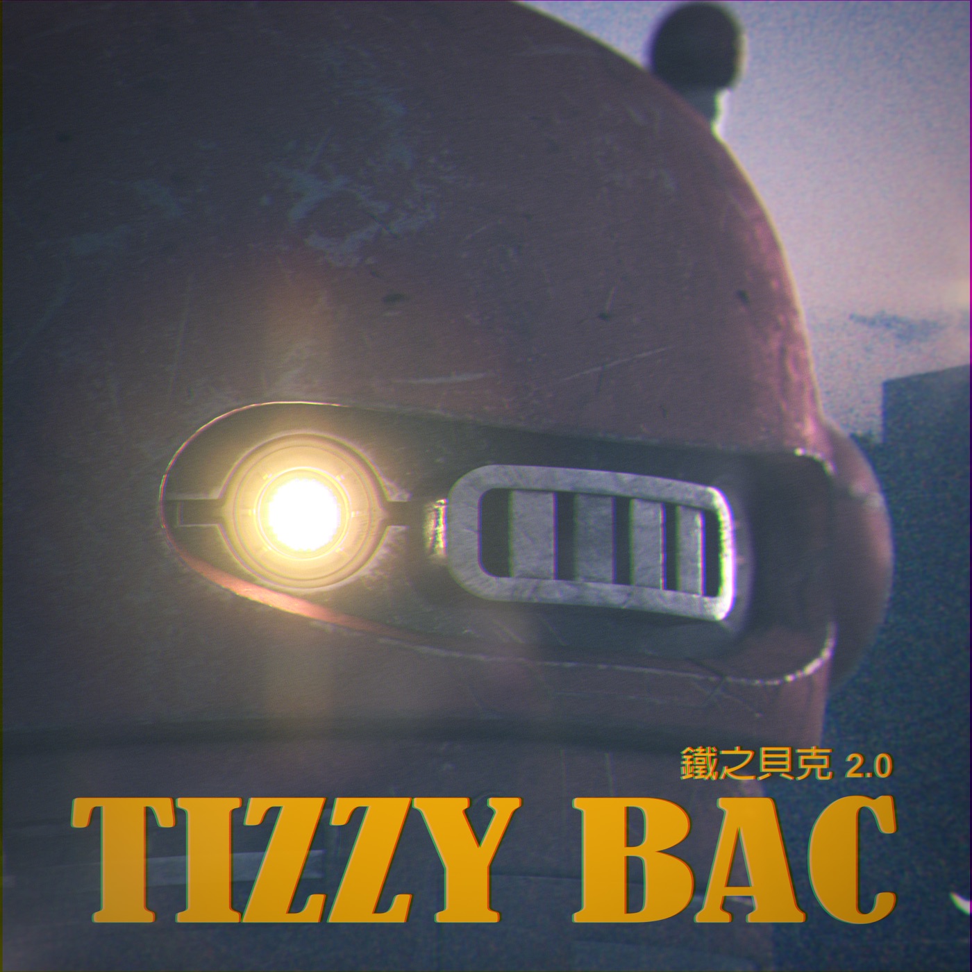 Tizzy Bac – 铁之贝克2.0 – Single(4713052739199)【16bit／44.1kHz】台湾区-OppsUnote音乐广场