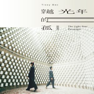 Tizzy Bac – 穿越光年的孤独 – Single(4713052739205)【24bit／48.0kHz】台湾区-OppsUnote音乐广场