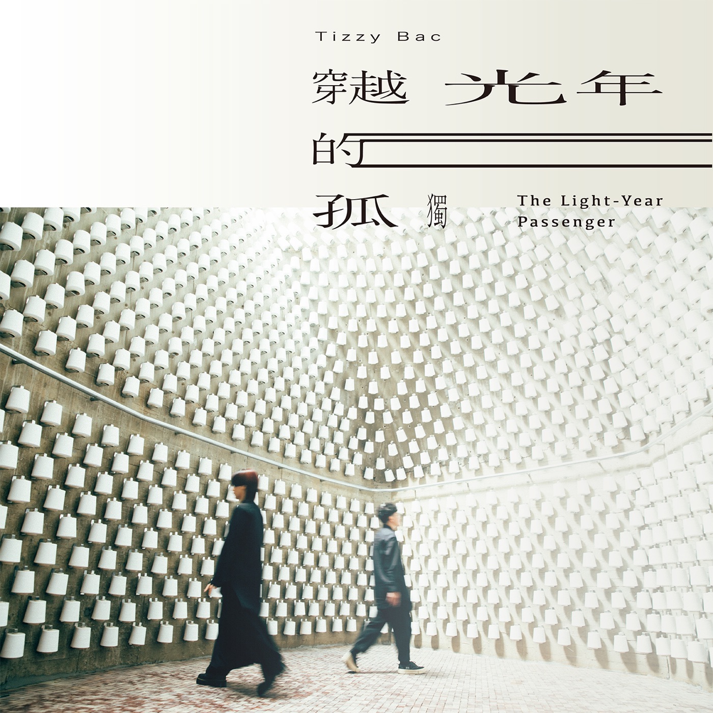 Tizzy Bac – 穿越光年的孤独 – Single(4713052739205)【24bit／48.0kHz】台湾区-OppsUnote音乐广场