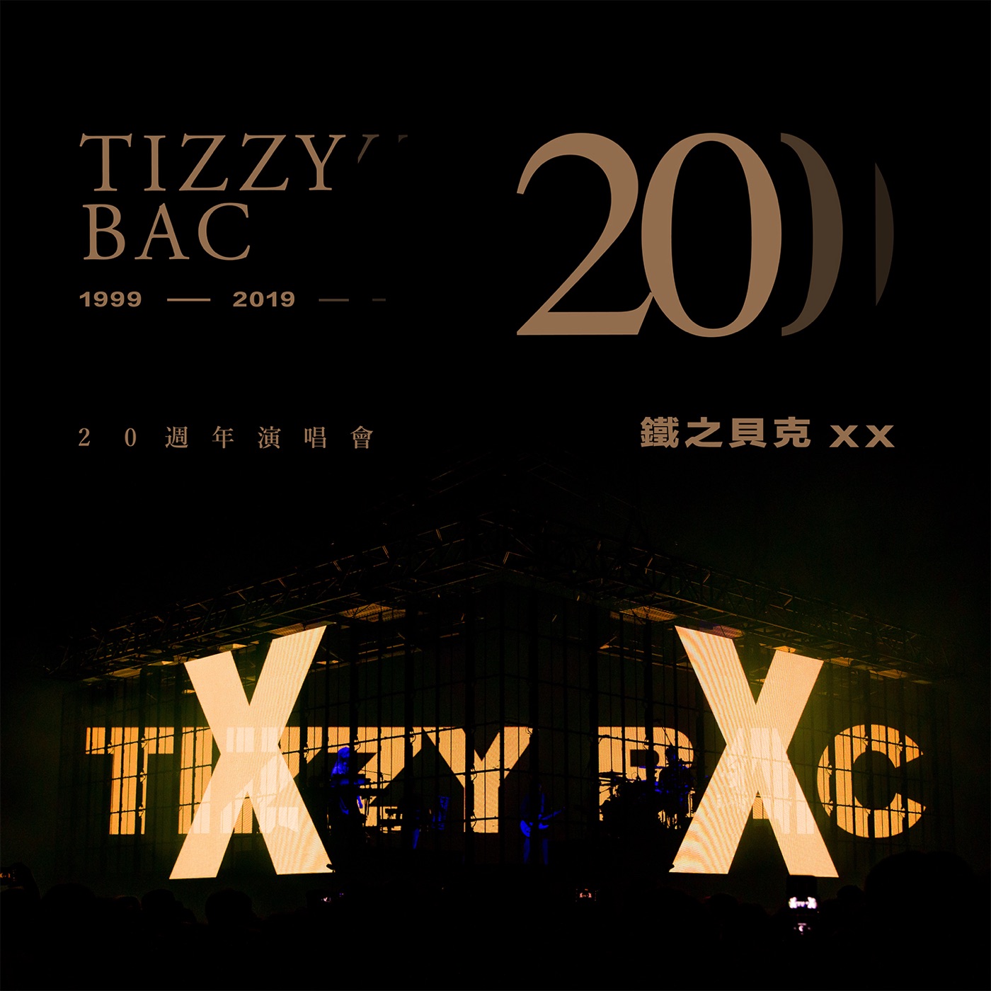 Tizzy Bac – Tizzy Bac 20周年演唱会「铁之贝克 XX」(4710616561616)【24bit／96.0kHz】台湾区-OppsUnote音乐广场