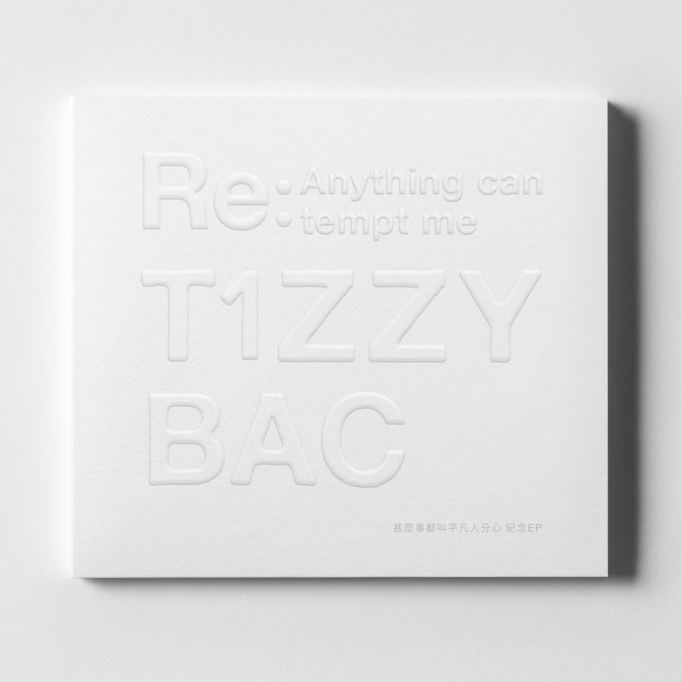 Tizzy Bac – 《 什么事都叫平凡人分心 》纪念EP – EP(4710616567960)【24bit／96.0kHz】台湾区-OppsUnote音乐广场