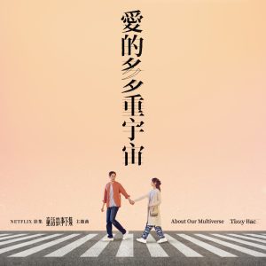 Tizzy Bac – 爱的多重宇宙 (影集《童话故事下集》主题曲) – Single(4711517110125)【24bit／48.0kHz】台湾区-OppsUnote音乐广场