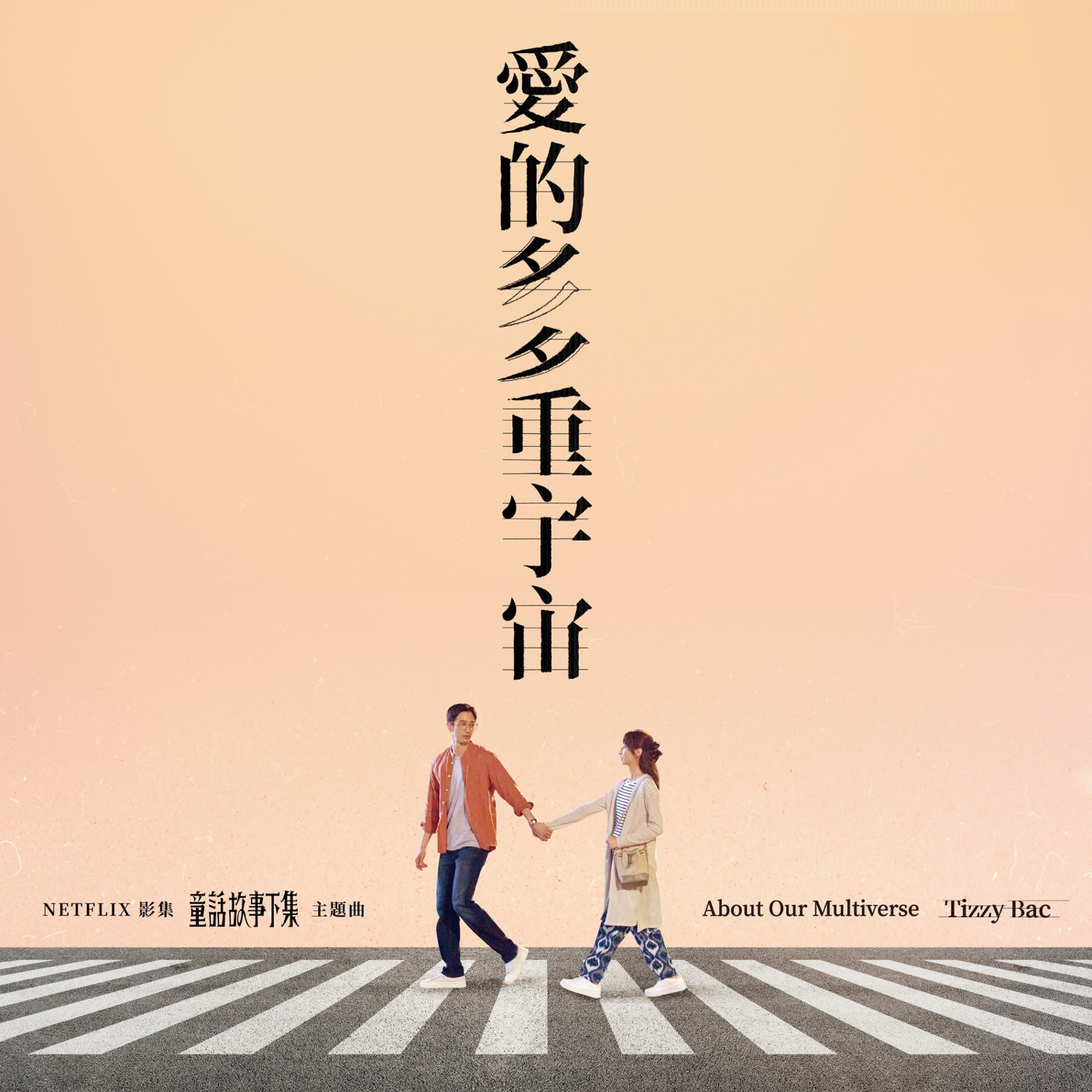 Tizzy Bac – 爱的多重宇宙 (影集《童话故事下集》主题曲) – Single(4711517110125)【24bit／48.0kHz】台湾区-OppsUnote音乐广场