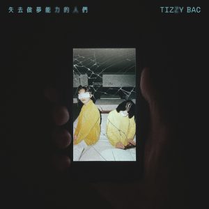 Tizzy Bac – 失去做梦能力的人们 (feat.知更) [影集《死了一个娱乐女记者之后》主题曲] – Single(4711517112556)【24bit／48.0kHz】台湾区-OppsUnote音乐广场