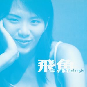 苏打绿 – 飞鱼 – EP(0602488960724)【16bit／44.1kHz】台湾区-OppsUnote音乐广场