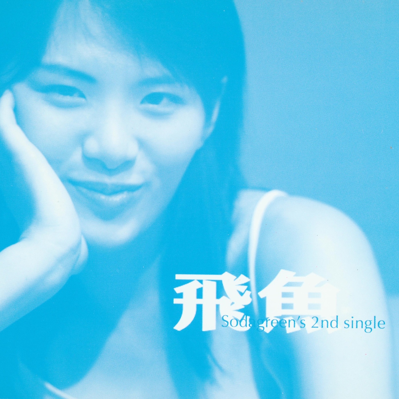 苏打绿 – 飞鱼 – EP(0602488960724)【16bit／44.1kHz】台湾区-OppsUnote音乐广场