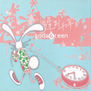 苏打绿 – 迟到千年 – Single(0602488960748)【16bit／44.1kHz】台湾区-OppsUnote音乐广场