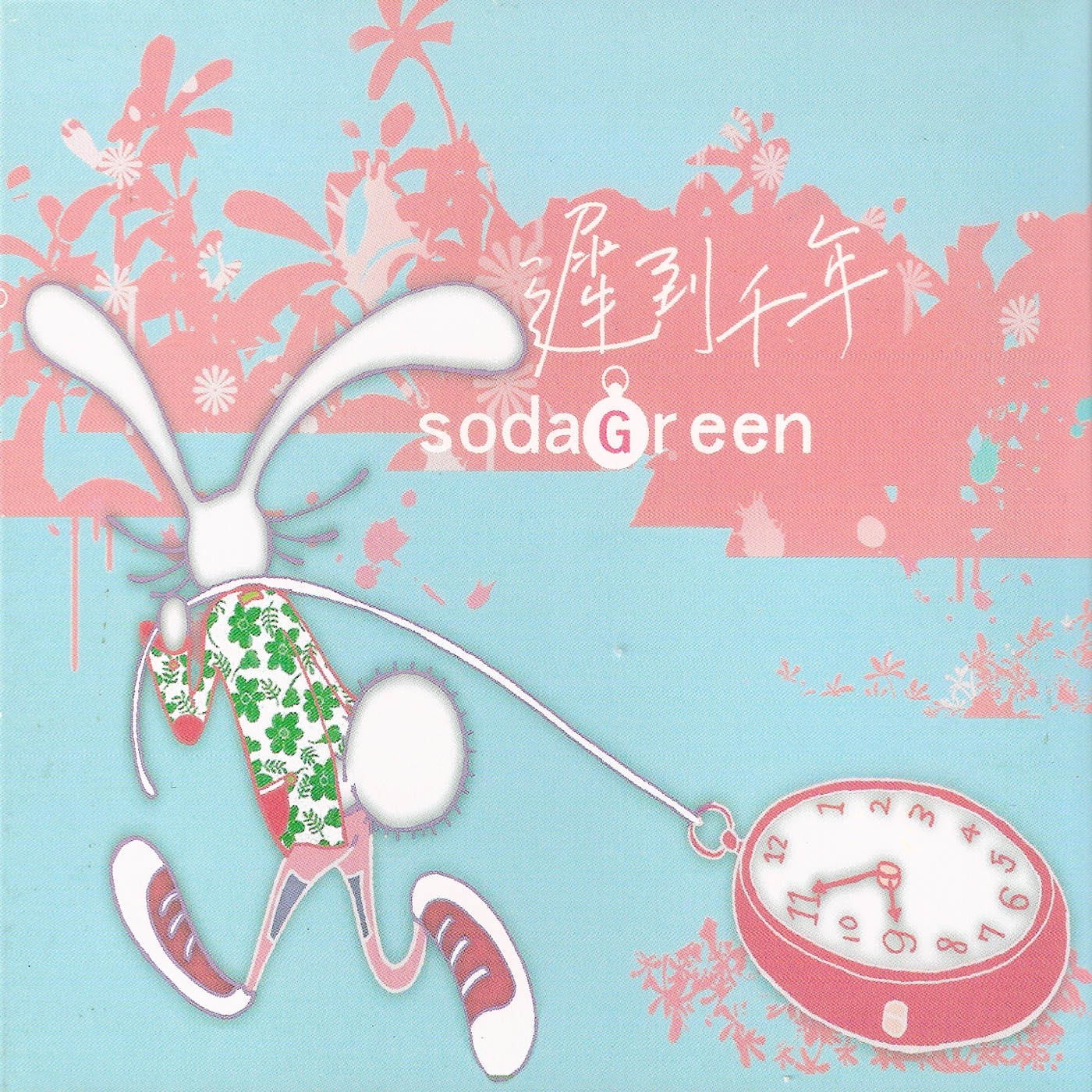 苏打绿 – 迟到千年 – Single(0602488960748)【16bit／44.1kHz】台湾区-OppsUnote音乐广场