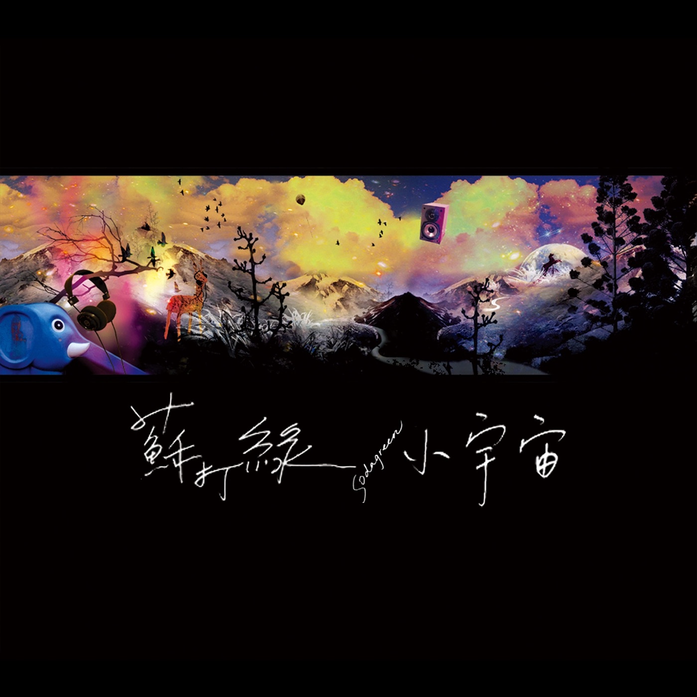 苏打绿 – 小宇宙(0602488962568)【16bit／44.1kHz】台湾区-OppsUnote音乐广场