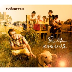 苏打绿 – 无与伦比的美丽(0602488962575)【16bit／44.1kHz】台湾区-OppsUnote音乐广场
